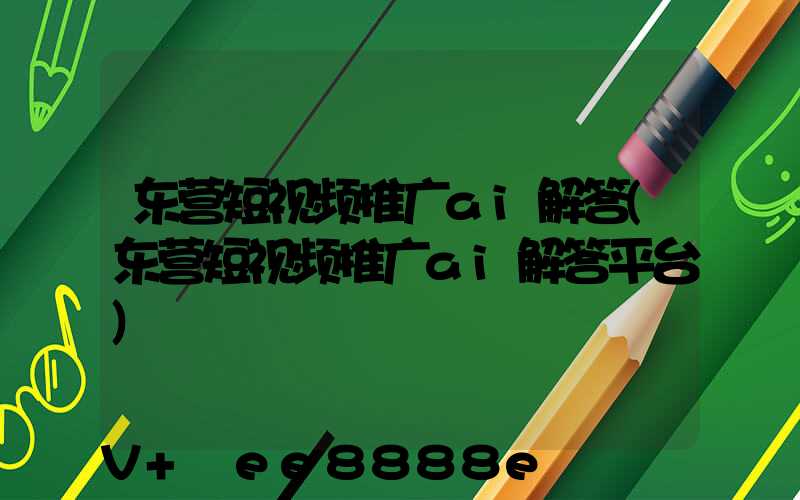 东营短视频推广ai解答(东营短视频推广ai解答平台)