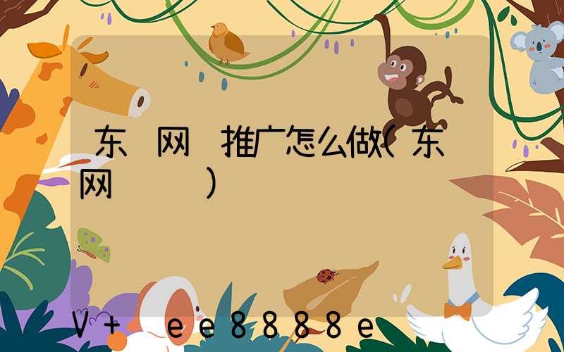 东营网络推广怎么做(东营网络营销)