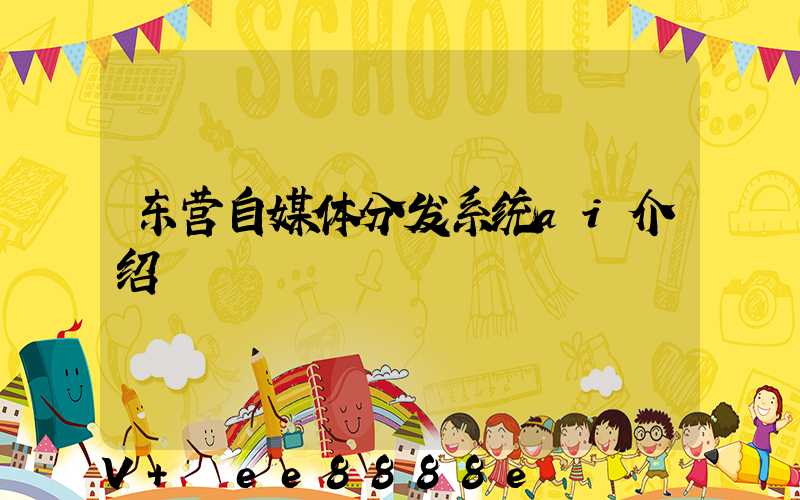 东营自媒体分发系统ai介绍