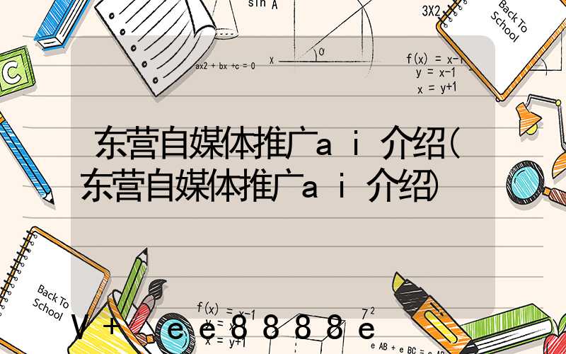 东营自媒体推广ai介绍(东营自媒体推广ai介绍)