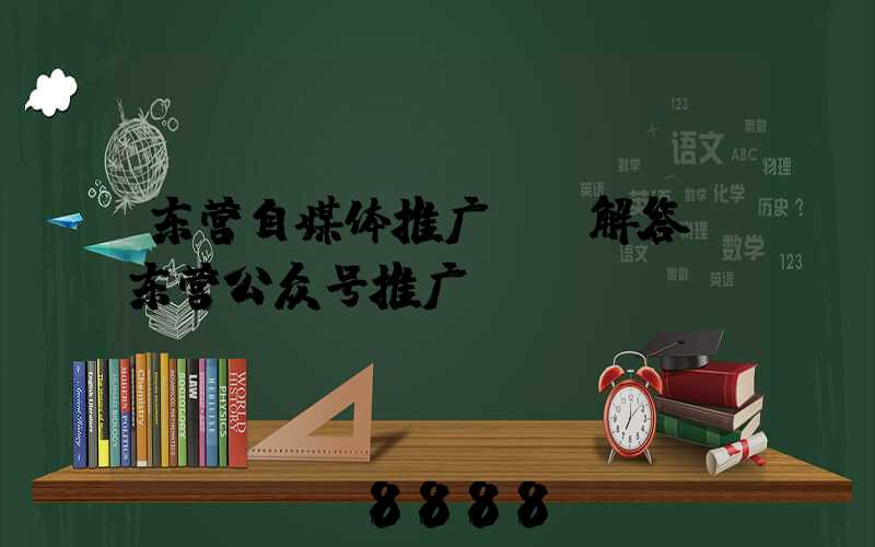 东营自媒体推广ai解答(东营公众号推广)