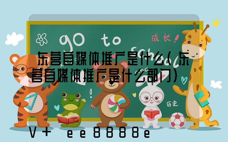 东营自媒体推广是什么(东营自媒体推广是什么部门)