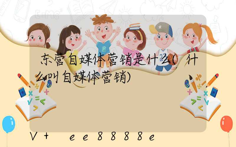 东营自媒体营销是什么(什么叫自媒体营销)