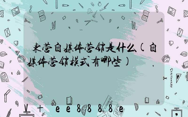 东营自媒体营销是什么(自媒体营销模式有哪些)