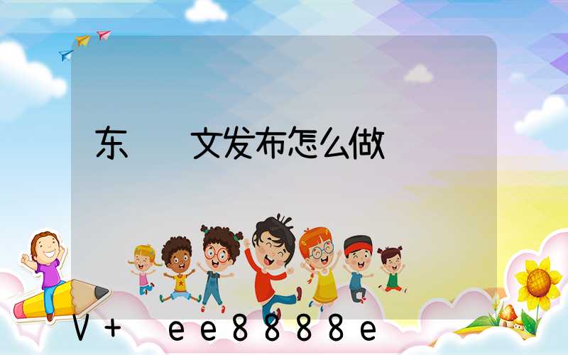 东营软文发布怎么做
