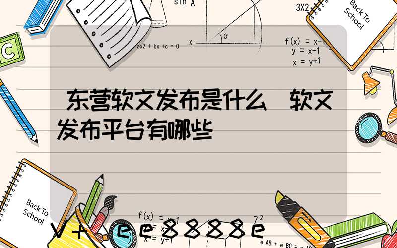 东营软文发布是什么(软文发布平台有哪些)
