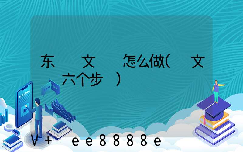 东营软文营销怎么做(软文营销六个步骤)