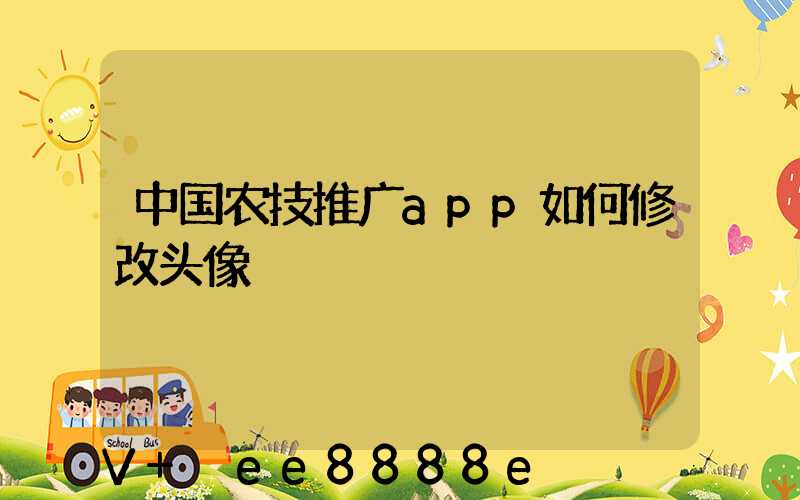 中国农技推广app如何修改头像