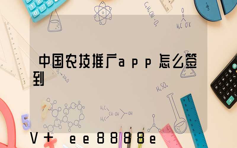 中国农技推广app怎么签到