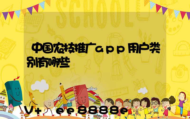 中国农技推广app用户类别有哪些