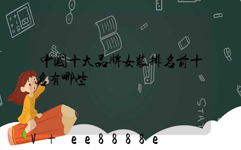 中国十大品牌女装排名前十名有哪些