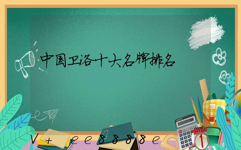 中国卫浴十大名牌排名