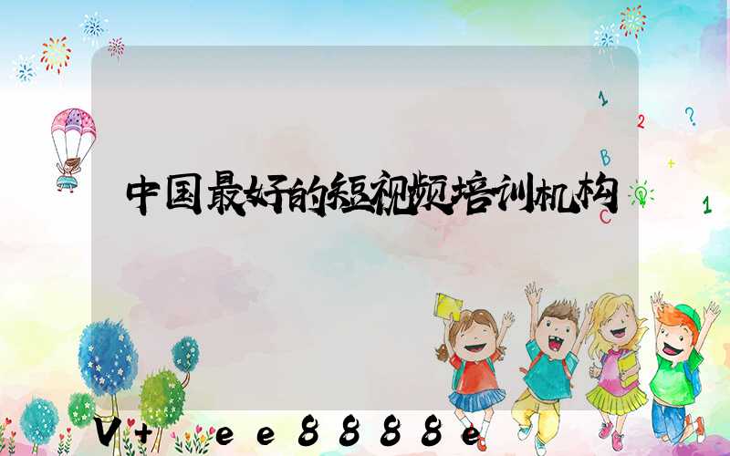 中国最好的短视频培训机构