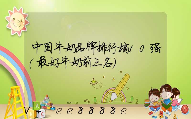 中国牛奶品牌排行榜10强(最好牛奶前三名)