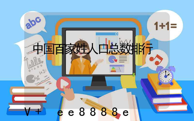 中国百家姓人口总数排行