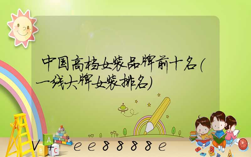 中国高档女装品牌前十名(一线大牌女装排名)