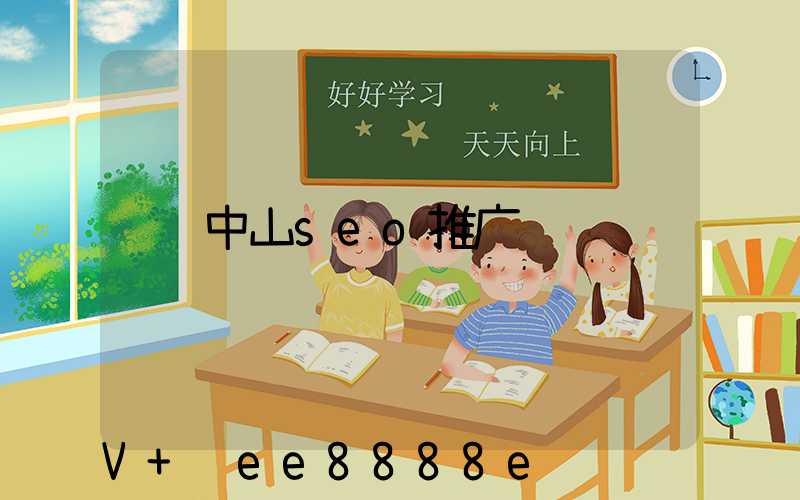 中山seo推广