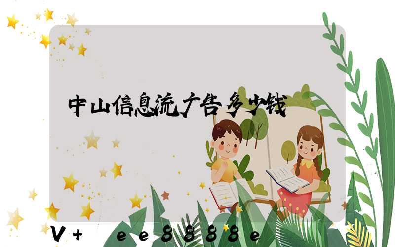 中山信息流广告多少钱