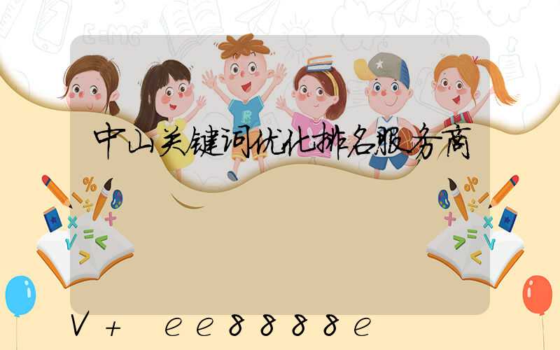 中山关键词优化排名服务商