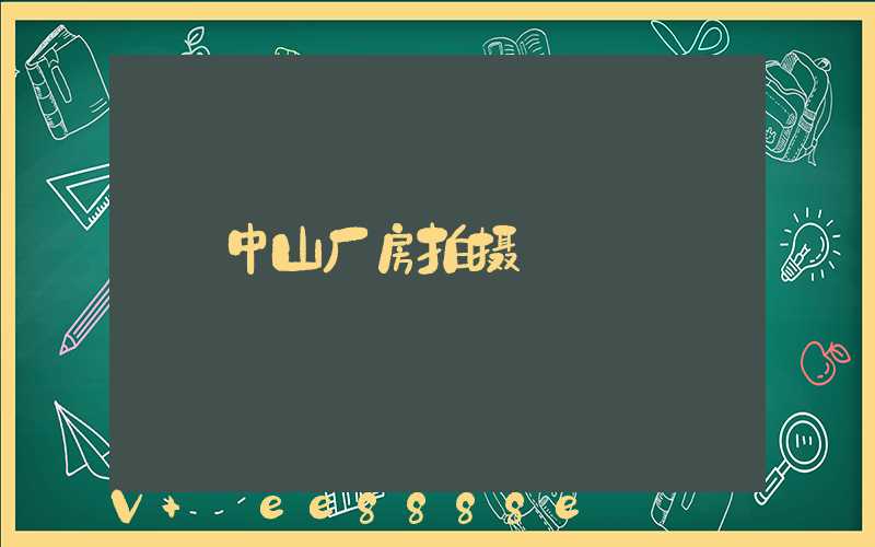 中山厂房拍摄