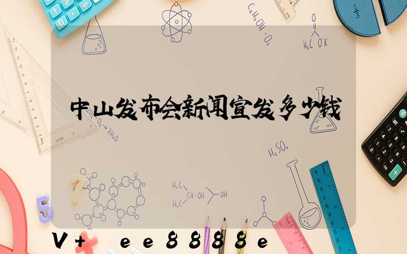 中山发布会新闻宣发多少钱