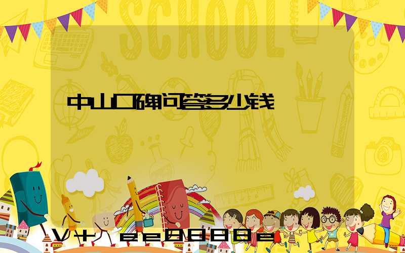 中山口碑问答多少钱