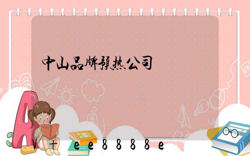 中山品牌预热公司