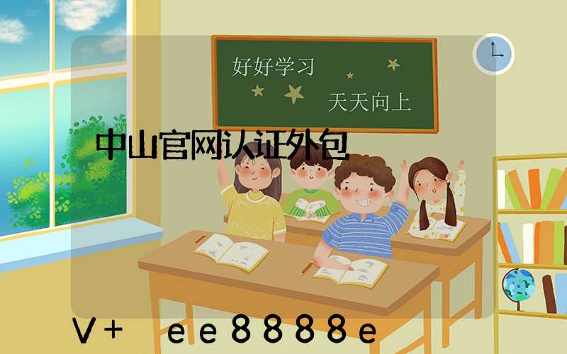 中山官网认证外包