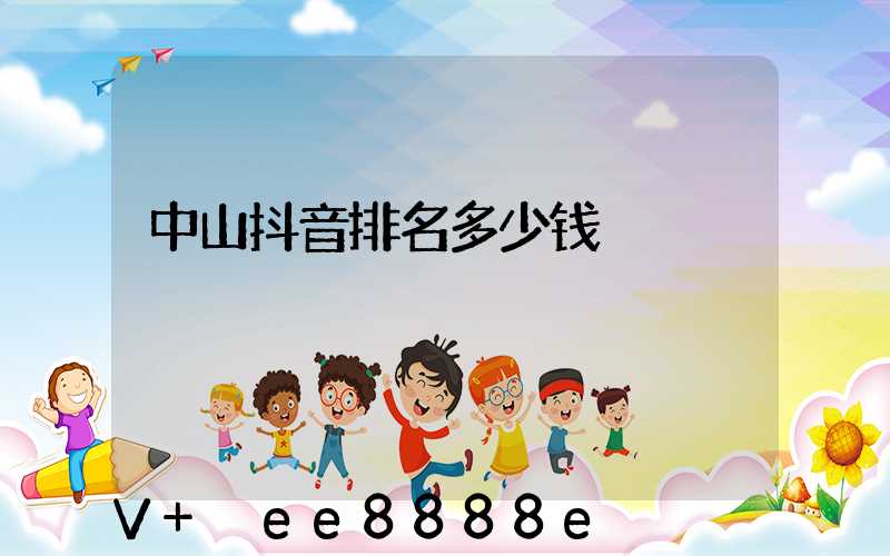 中山抖音排名多少钱