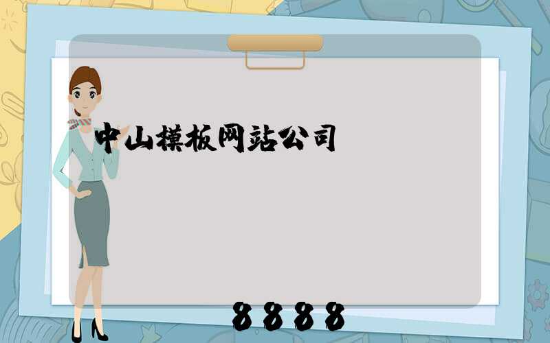 中山模板网站公司