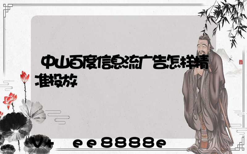 中山百度信息流广告怎样精准投放