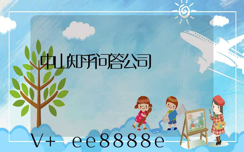 中山知乎问答公司