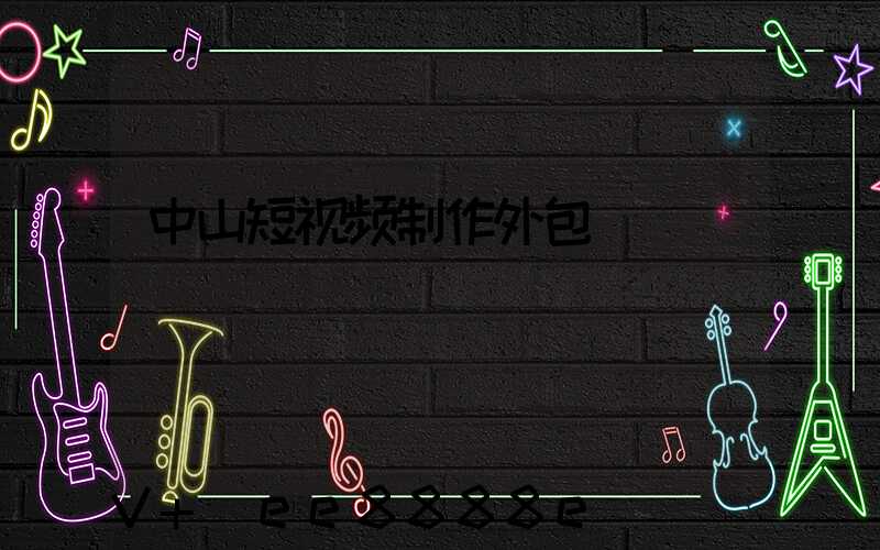 中山短视频制作外包