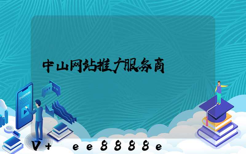 中山网站推广服务商