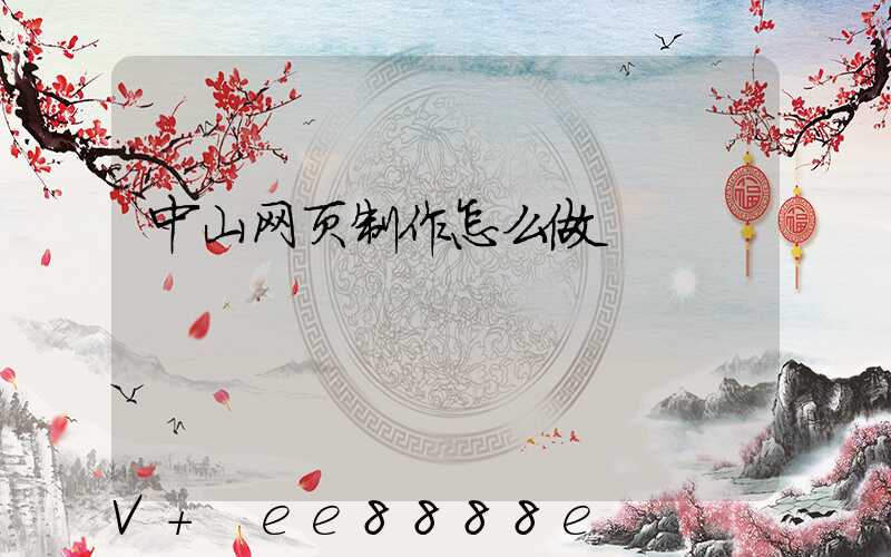 中山网页制作怎么做