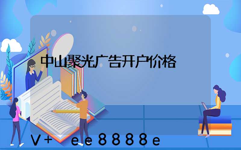 中山聚光广告开户价格