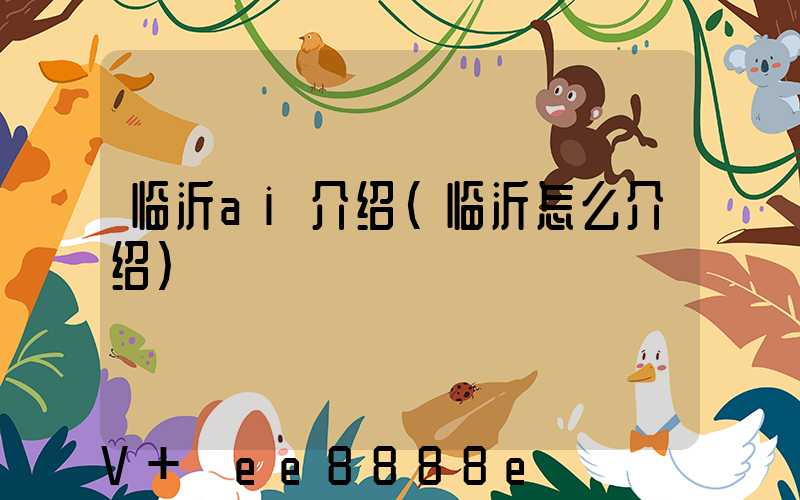临沂ai介绍(临沂怎么介绍)