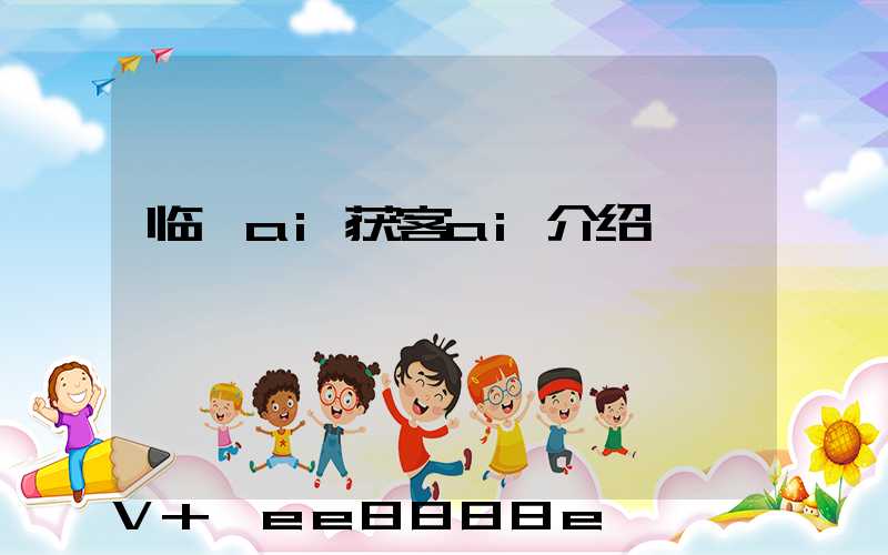 临沂ai获客ai介绍