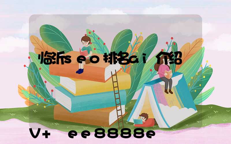 临沂seo排名ai介绍