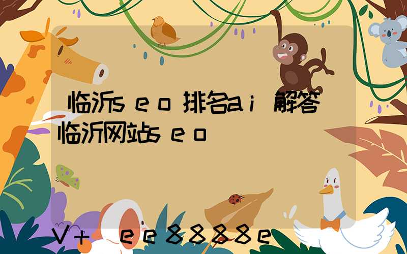 临沂seo排名ai解答(临沂网站seo)