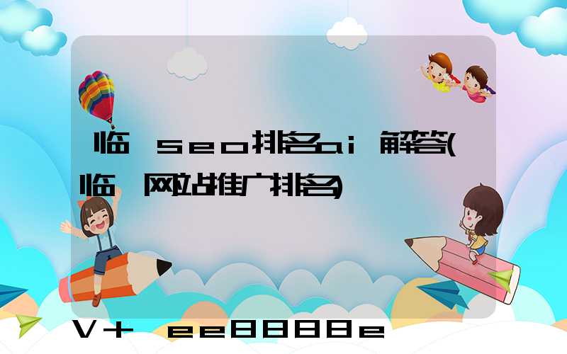 临沂seo排名ai解答(临沂网站推广排名)