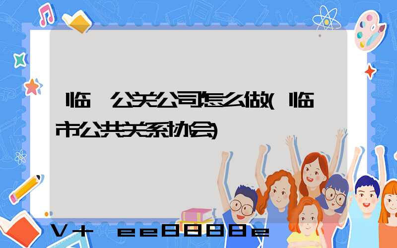 临沂公关公司怎么做(临沂市公共关系协会)