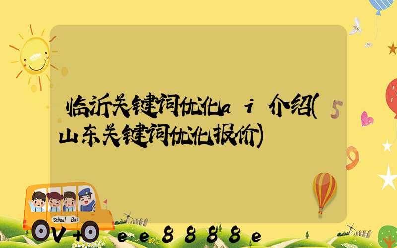 临沂关键词优化ai介绍(山东关键词优化报价)