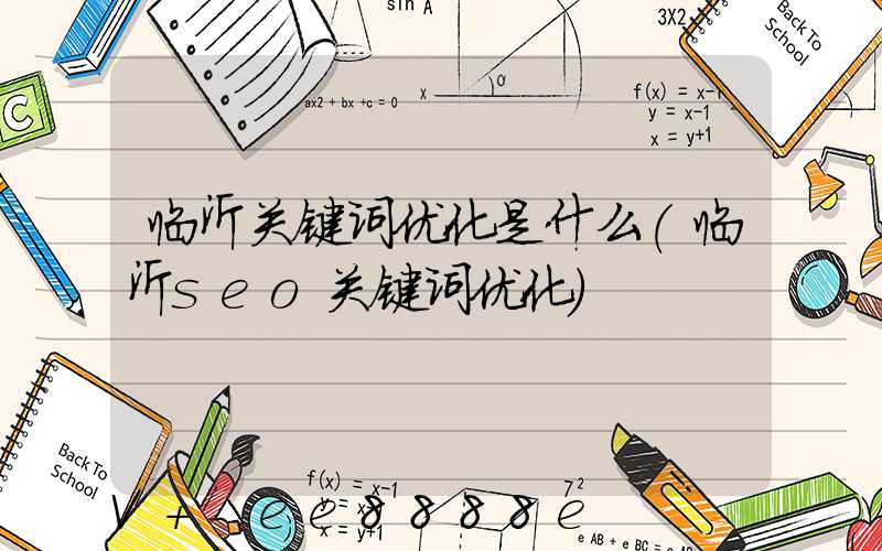 临沂关键词优化是什么(临沂seo关键词优化)