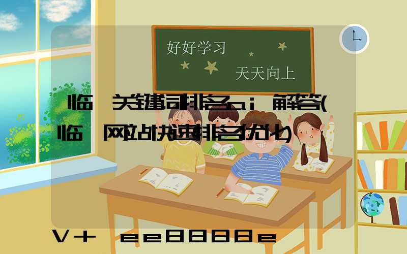 临沂关键词排名ai解答(临沂网站快速排名优化)