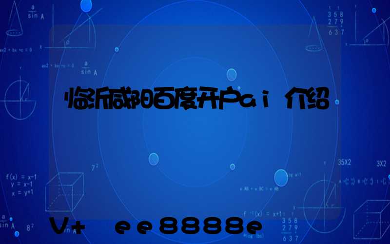 临沂咸阳百度开户ai介绍
