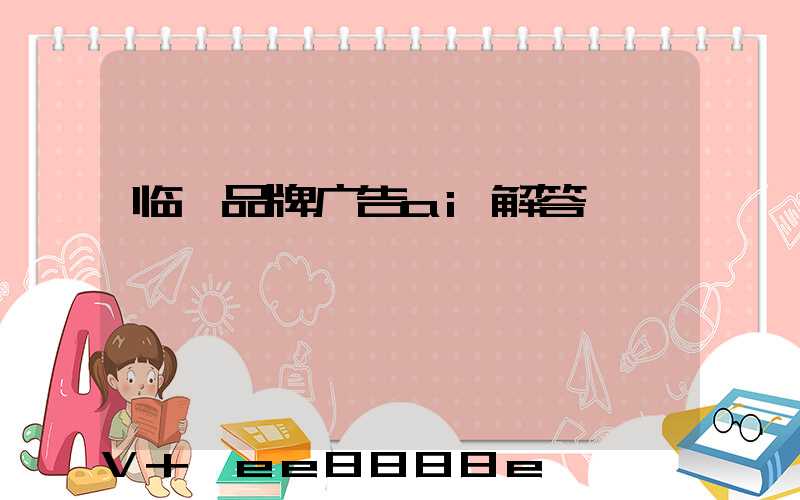 临沂品牌广告ai解答