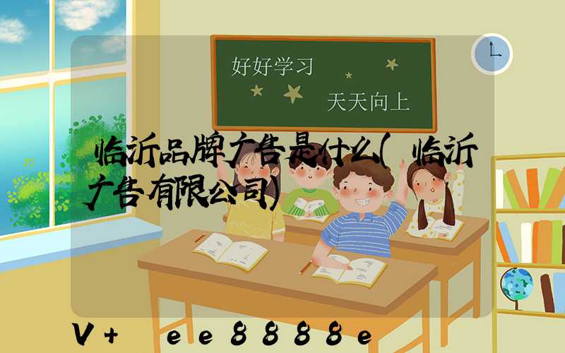 临沂品牌广告是什么(临沂广告有限公司)