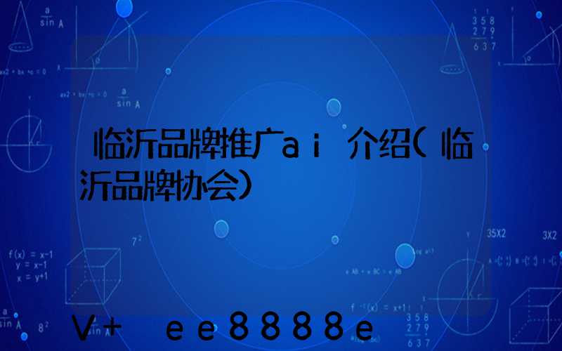 临沂品牌推广ai介绍(临沂品牌协会)