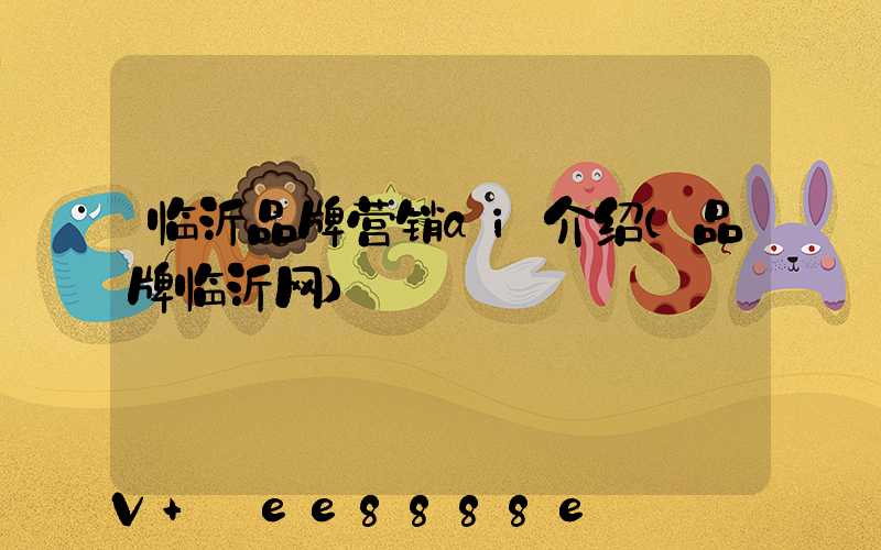 临沂品牌营销ai介绍(品牌临沂网)